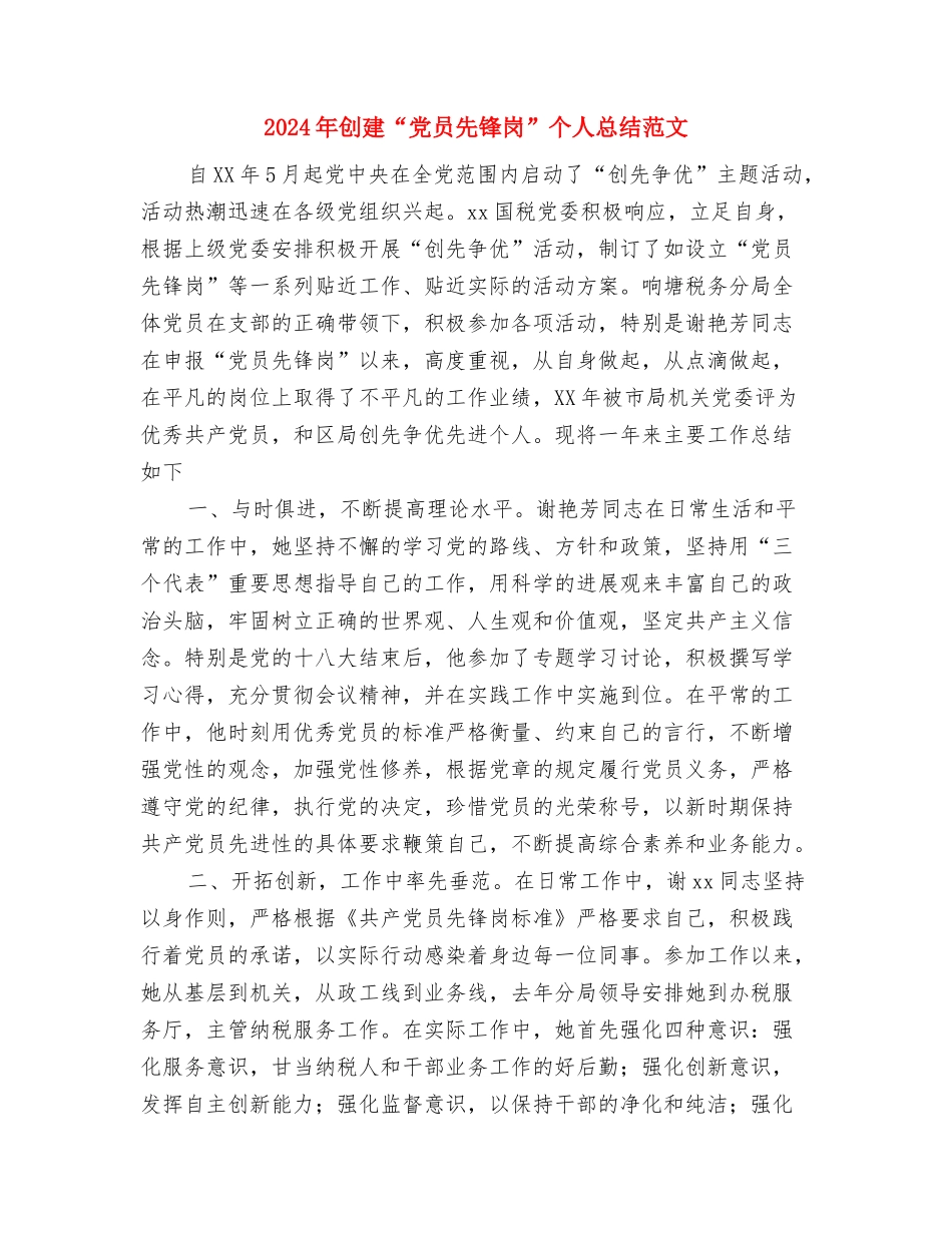 2024年创卫工作总结与2024年创建“党员先锋岗”个人总结范文汇编_第2页