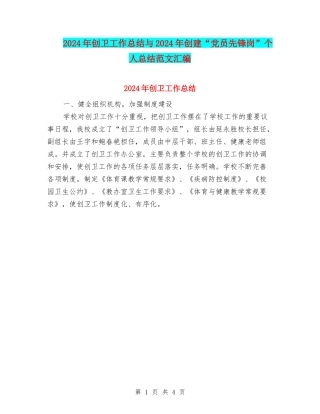2024年创卫工作总结与2024年创建“党员先锋岗”个人总结范文汇编