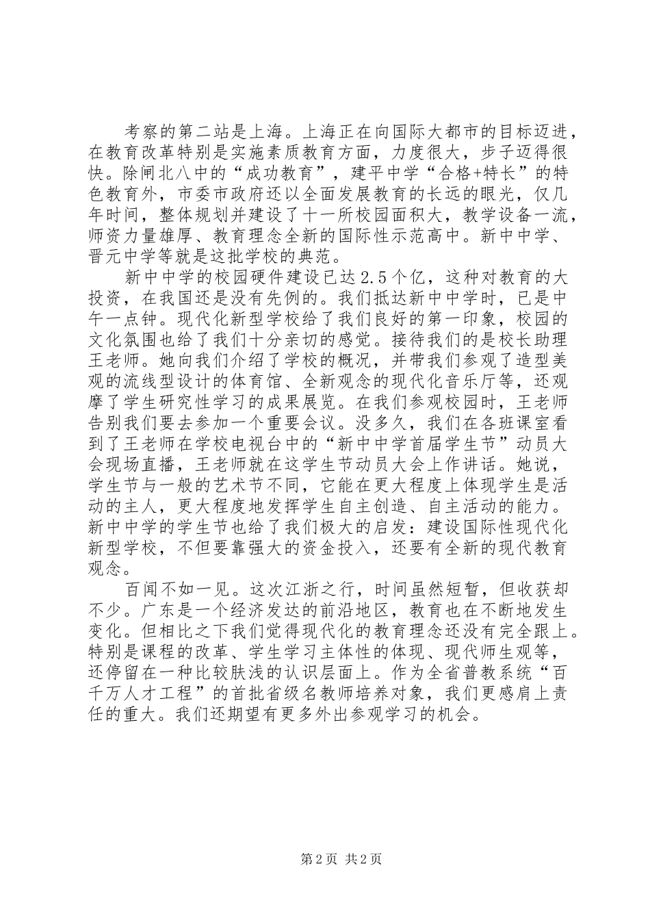 赴江苏、上海的教育考察报告_第2页