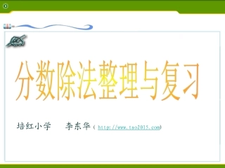 分数除法整理与复习课件