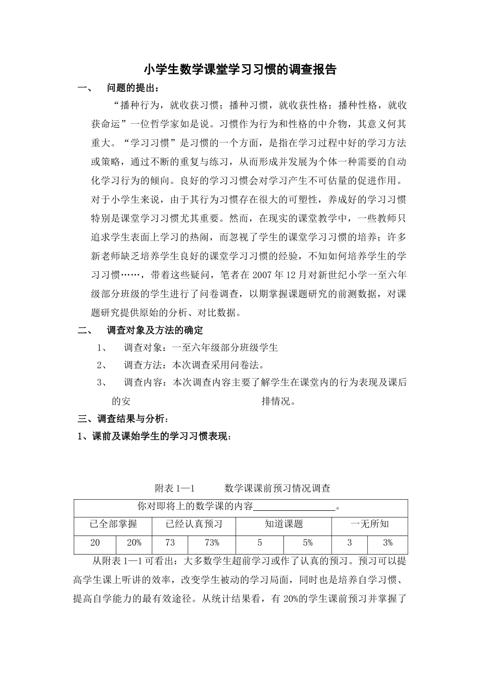 小学生数学课堂学习习惯的调查报告_第1页