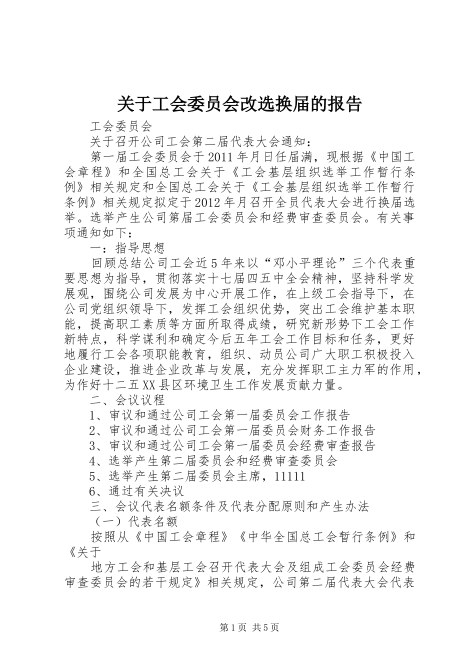 关于工会委员会改选换届的报告_第1页