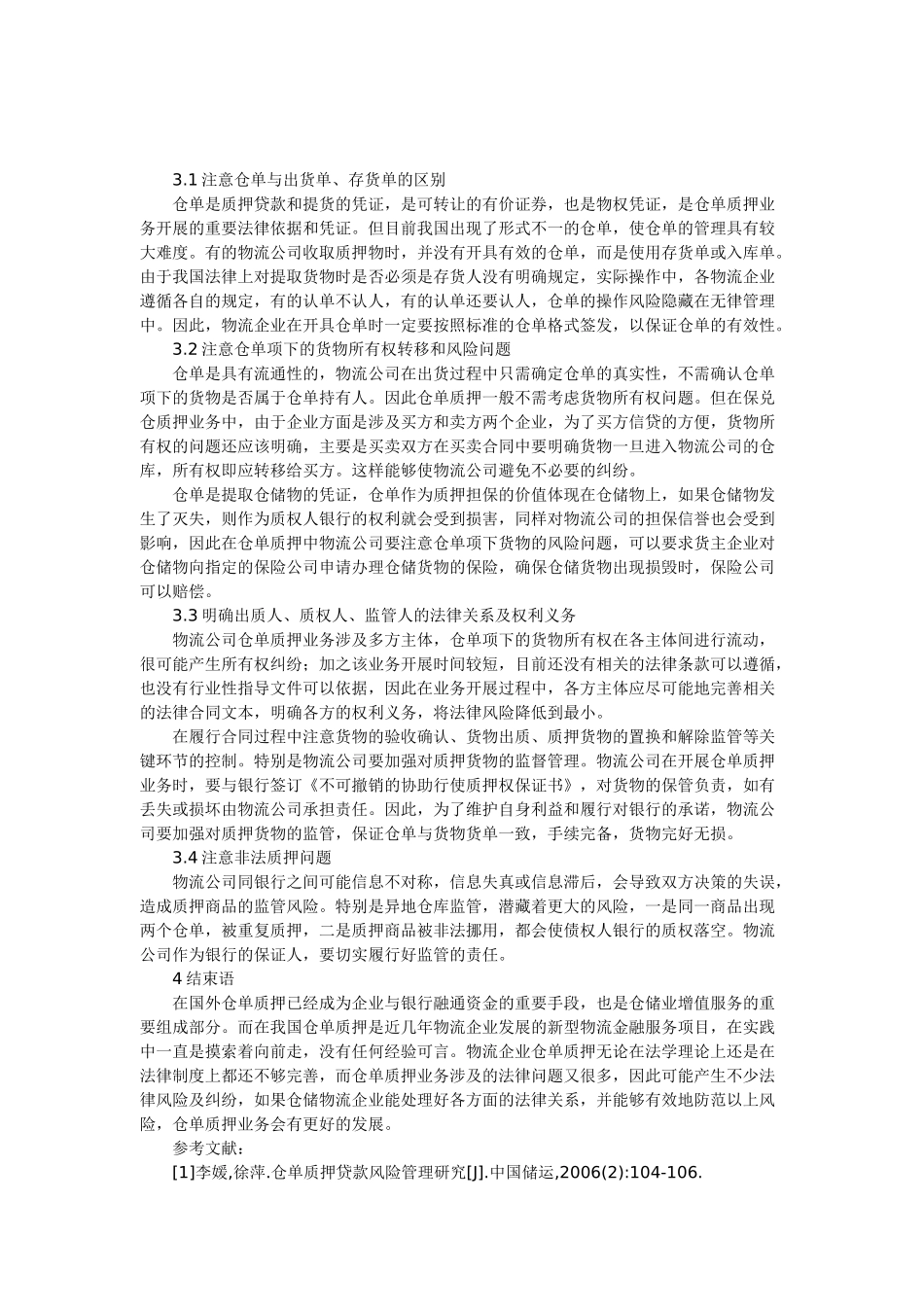 物流企业仓单质押运作模式的法律分析_第3页