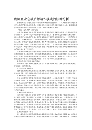 物流企业仓单质押运作模式的法律分析