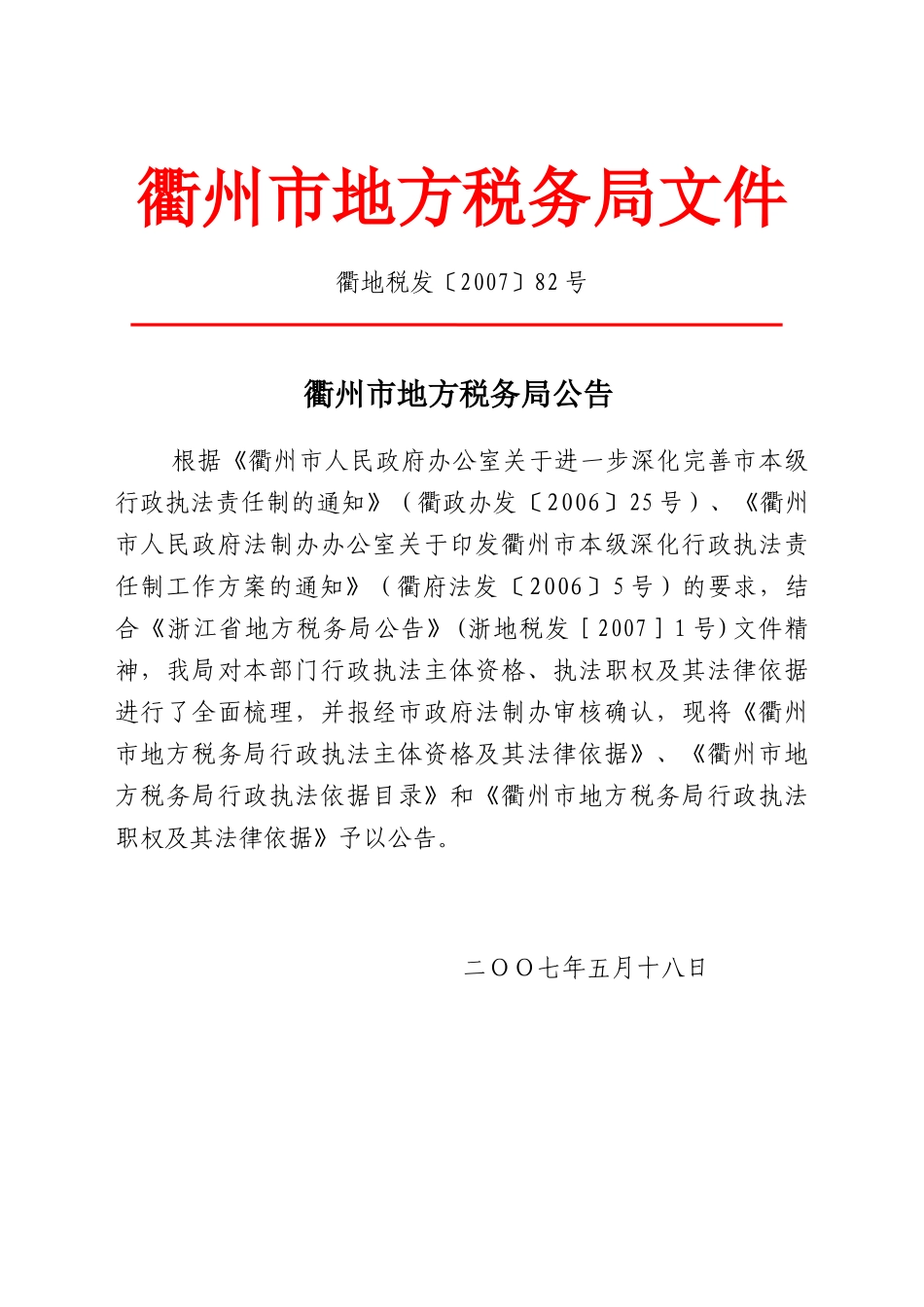 衢州市地方税务局文件_第1页