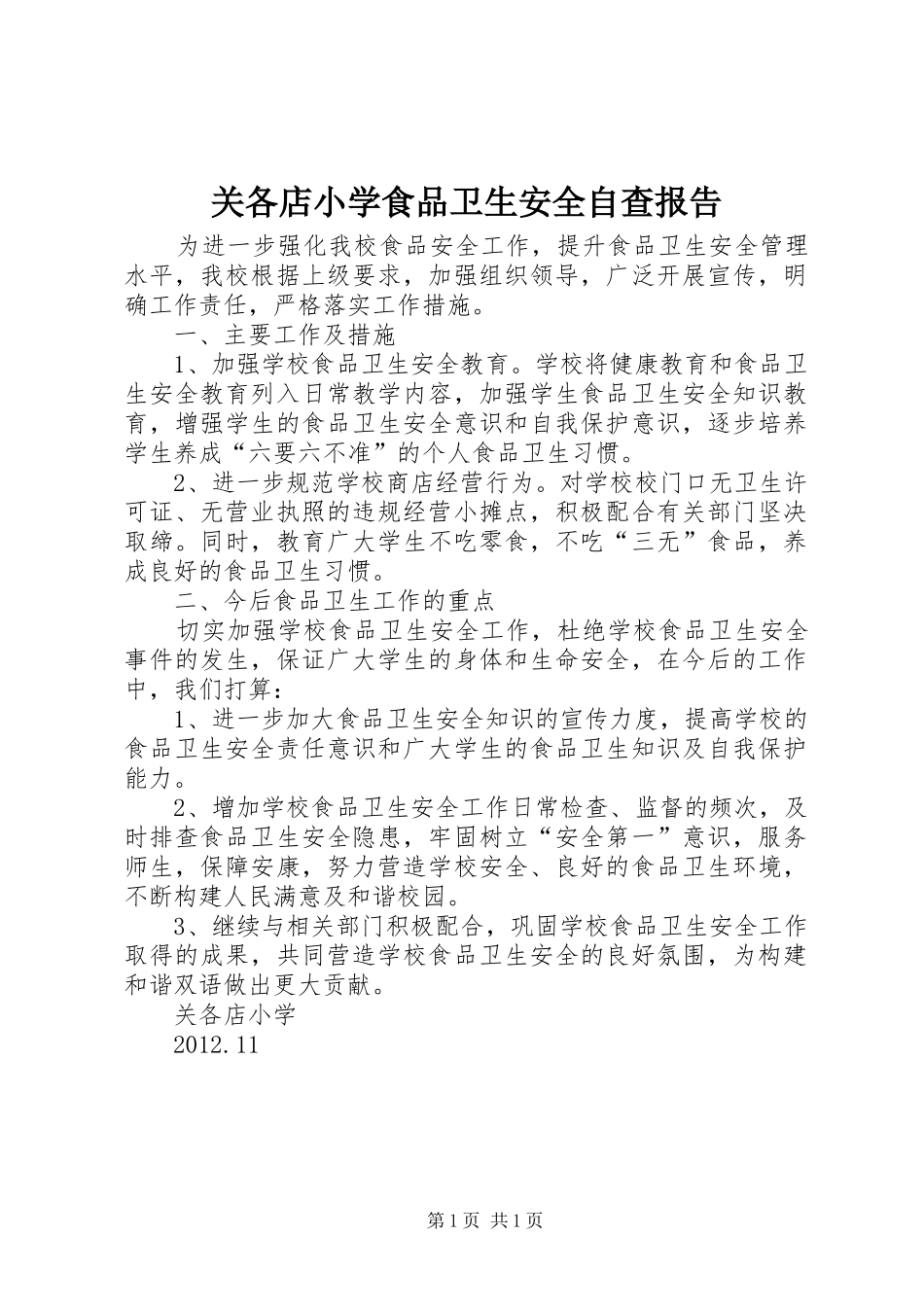 关各店小学食品卫生安全自查报告_第1页