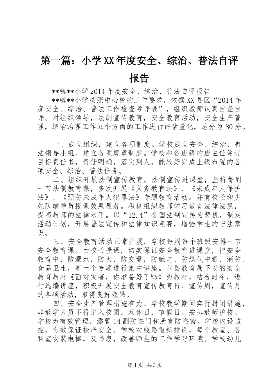 第一篇：小学XX年度安全、综治、普法自评报告_第1页