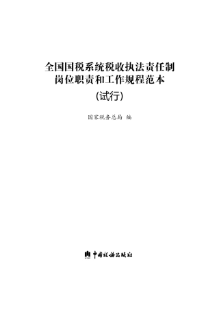 全国国税系统税收执法责任制
