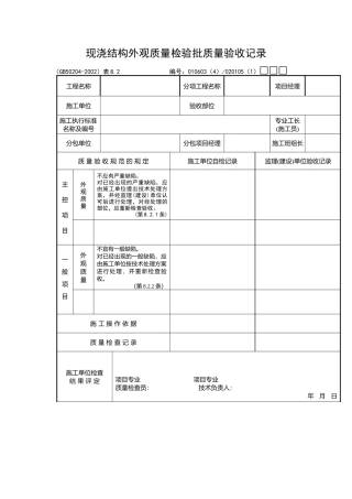 现浇结构外观质量检验批质量验收记录