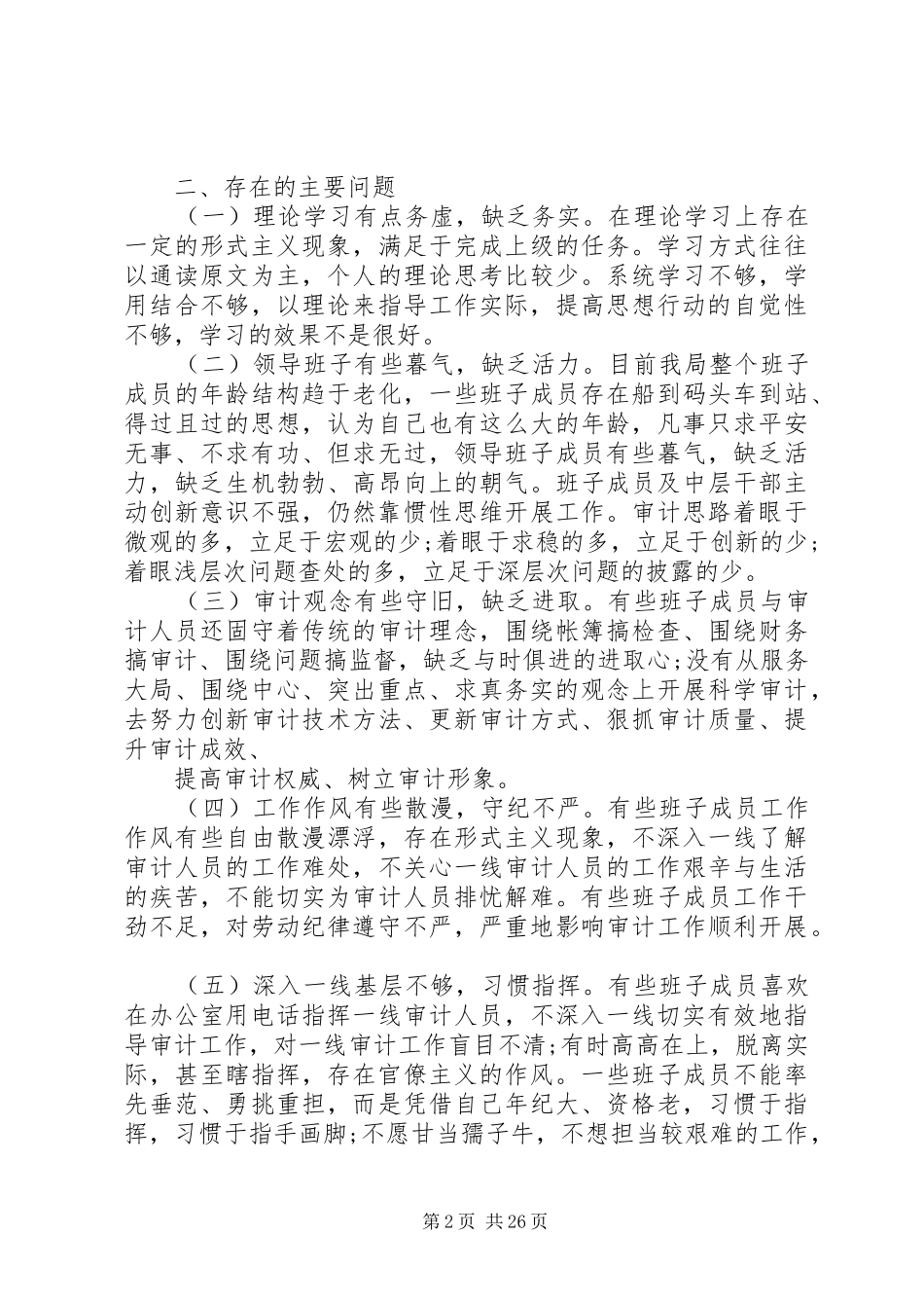 第一篇：审计局领导班子四风对照检查思想汇报材料_第2页