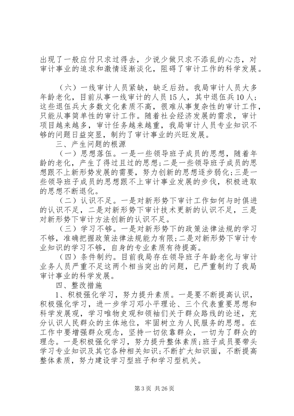 第一篇：审计局领导班子四风对照检查思想汇报材料_第3页