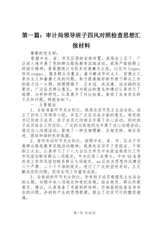 第一篇：审计局领导班子四风对照检查思想汇报材料