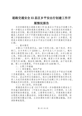 道路交通安全XX县区乡平安出行创建工作开展情况报告