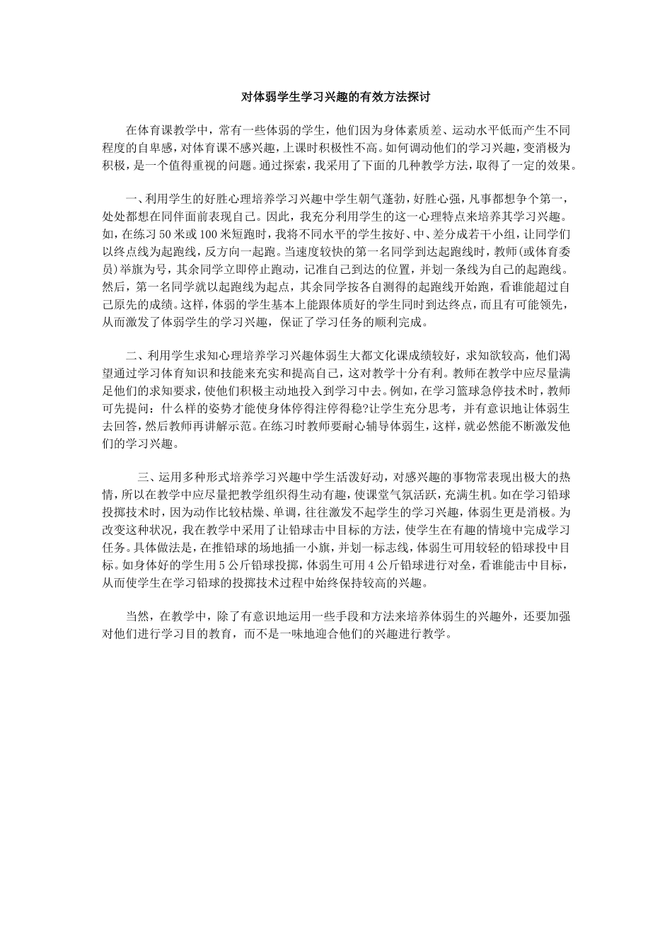 对体弱学生学习兴趣的有效方法探讨_第1页