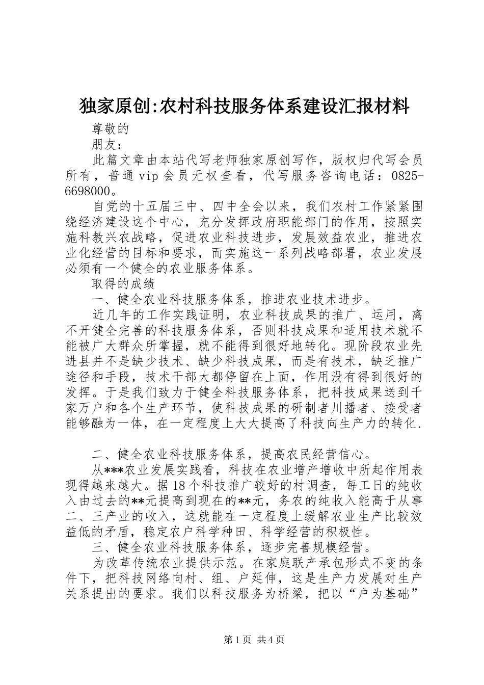 独家原创-农村科技服务体系建设汇报材料_第1页