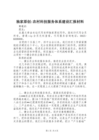 独家原创-农村科技服务体系建设汇报材料