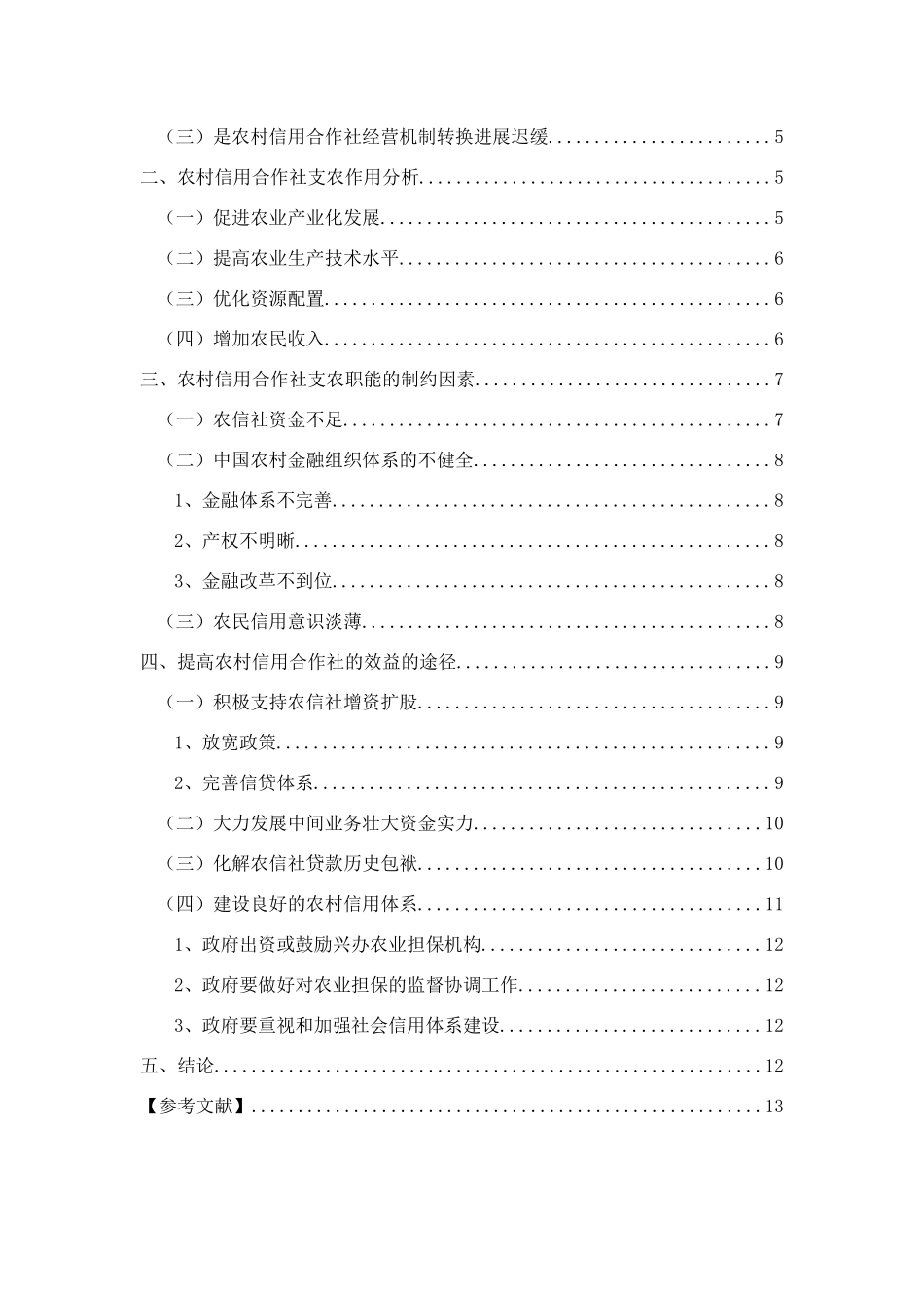 提高农村信用合作社的效益,搞好农村金融服务_第2页