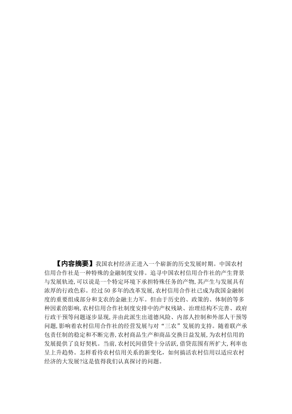 提高农村信用合作社的效益,搞好农村金融服务_第3页