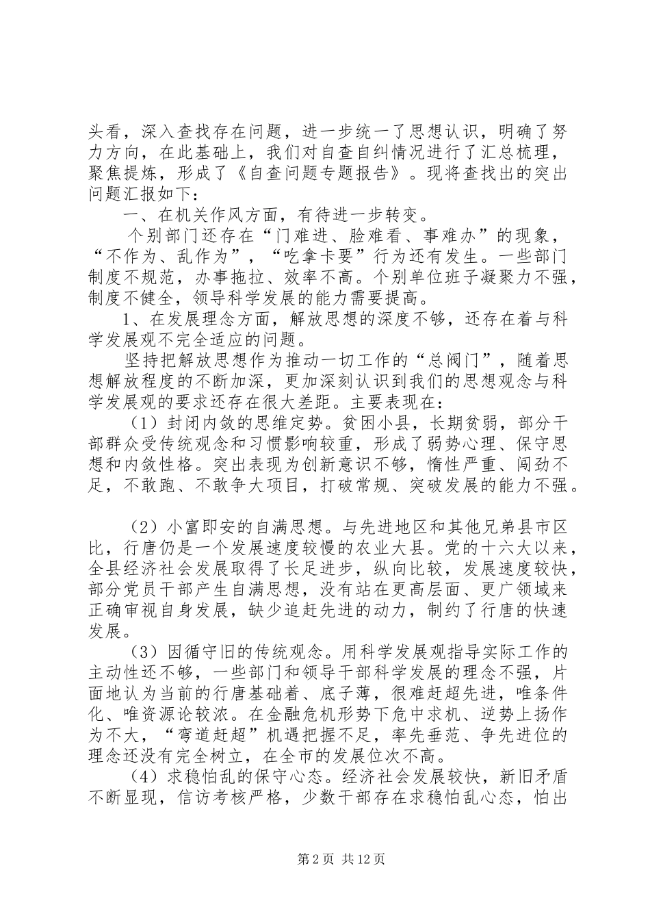 第一篇：执法单位优化发展环境自查报告_第2页