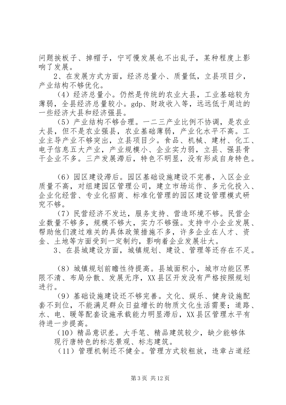 第一篇：执法单位优化发展环境自查报告_第3页