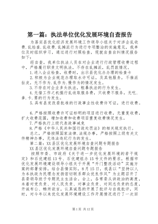 第一篇：执法单位优化发展环境自查报告