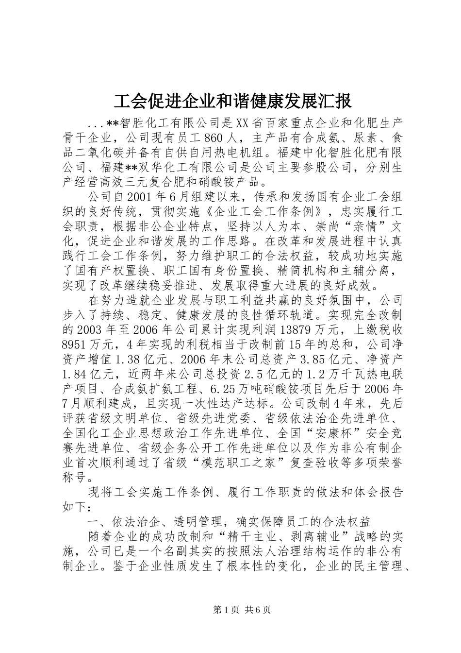 工会促进企业和谐健康发展汇报_第1页