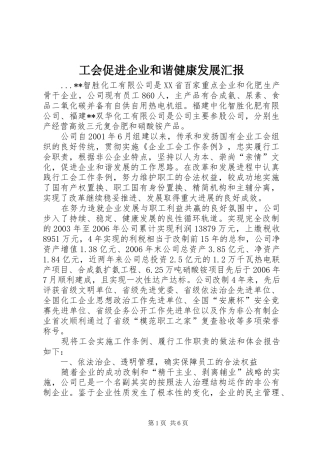 工会促进企业和谐健康发展汇报