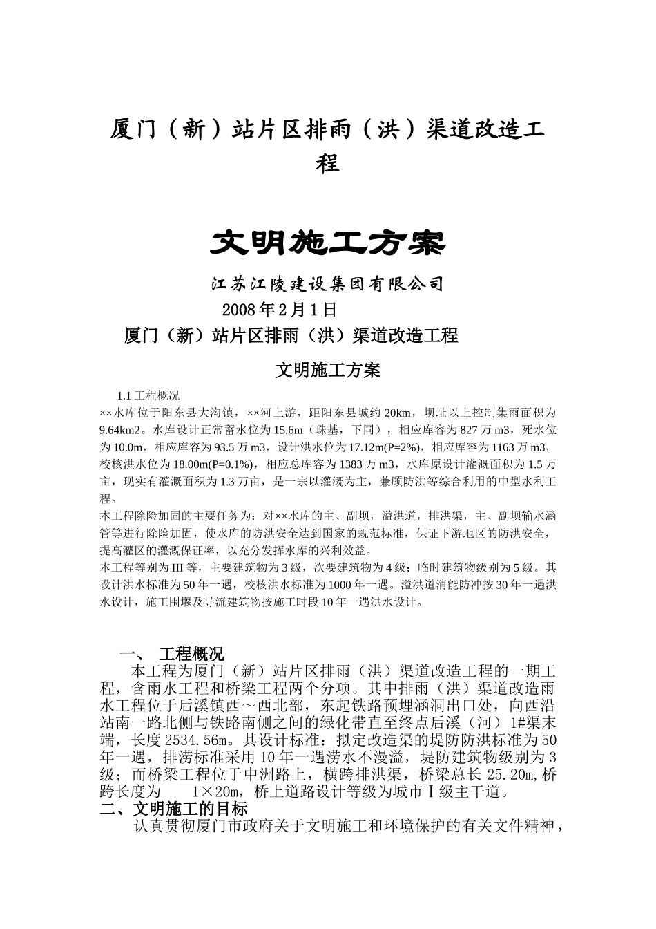 厦门新站排洪渠改造文明施工方案_第1页