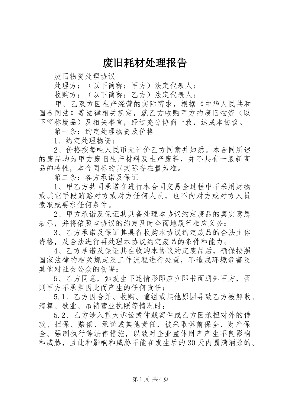 废旧耗材处理报告_第1页