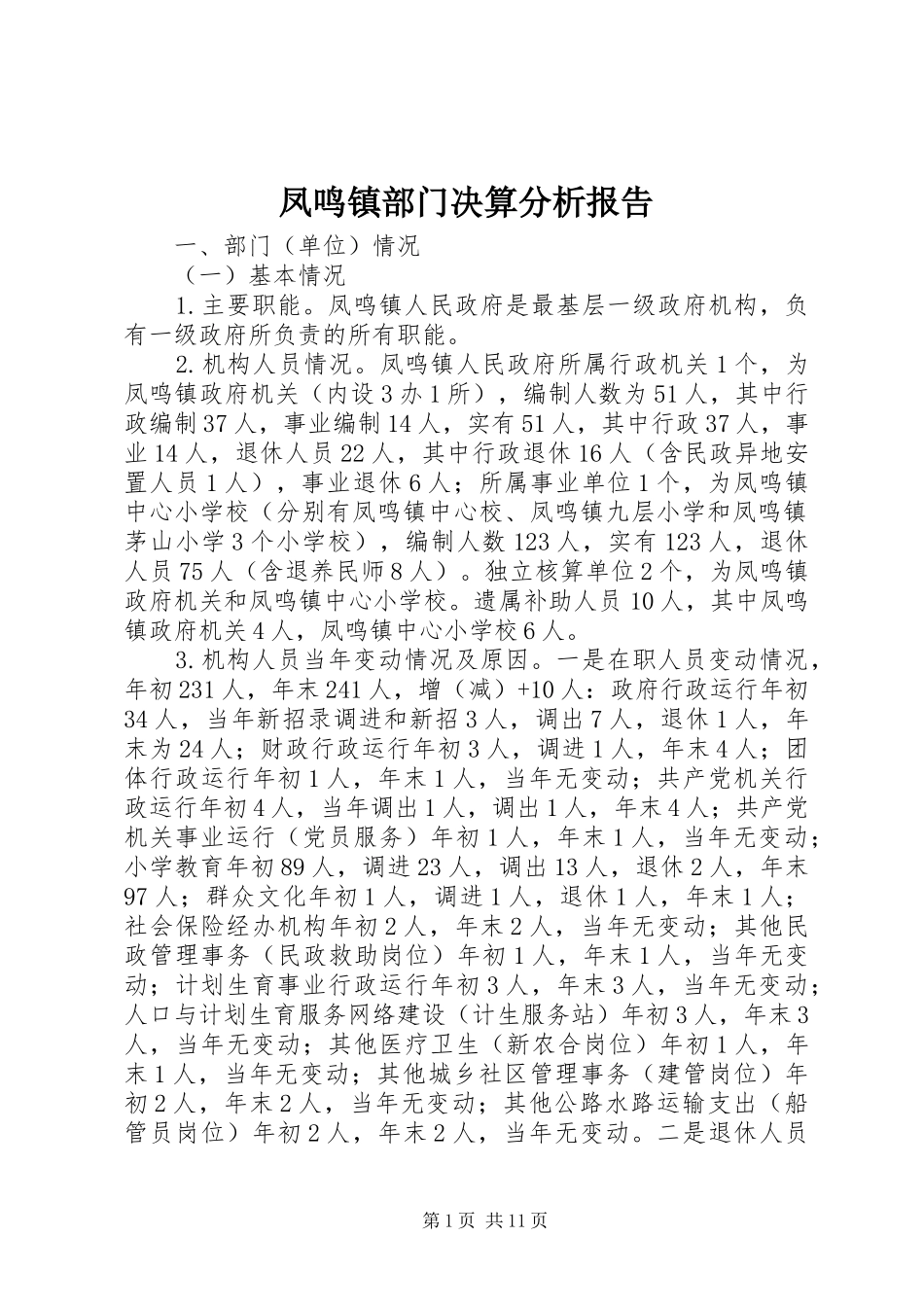 凤鸣镇部门决算分析报告_第1页