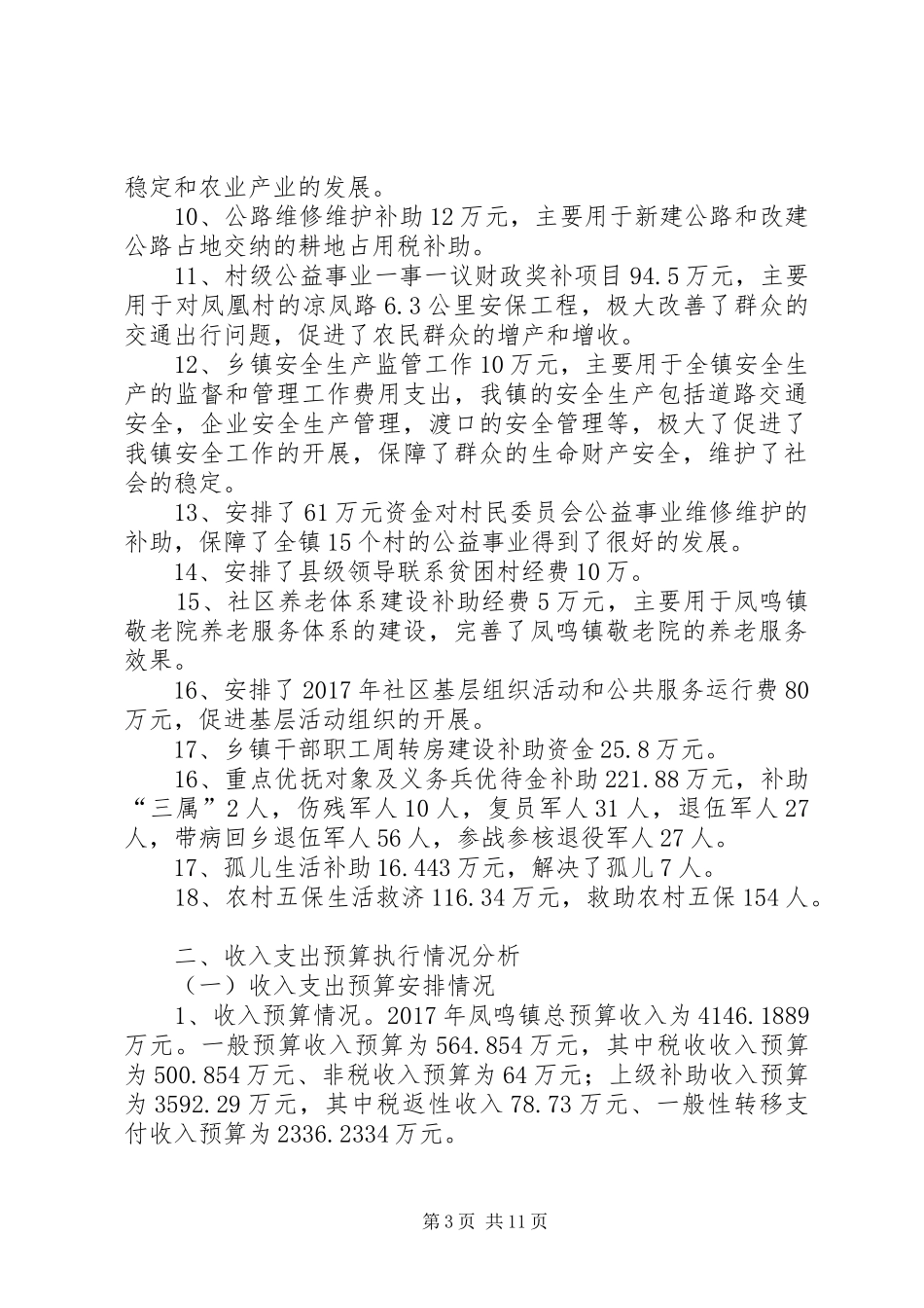 凤鸣镇部门决算分析报告_第3页