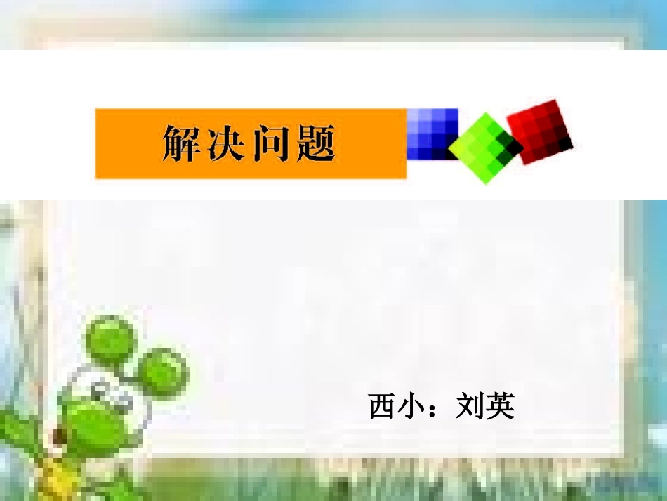 两位数除以一位数（解决问题）(1)_第1页