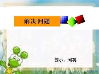 两位数除以一位数（解决问题）(1)