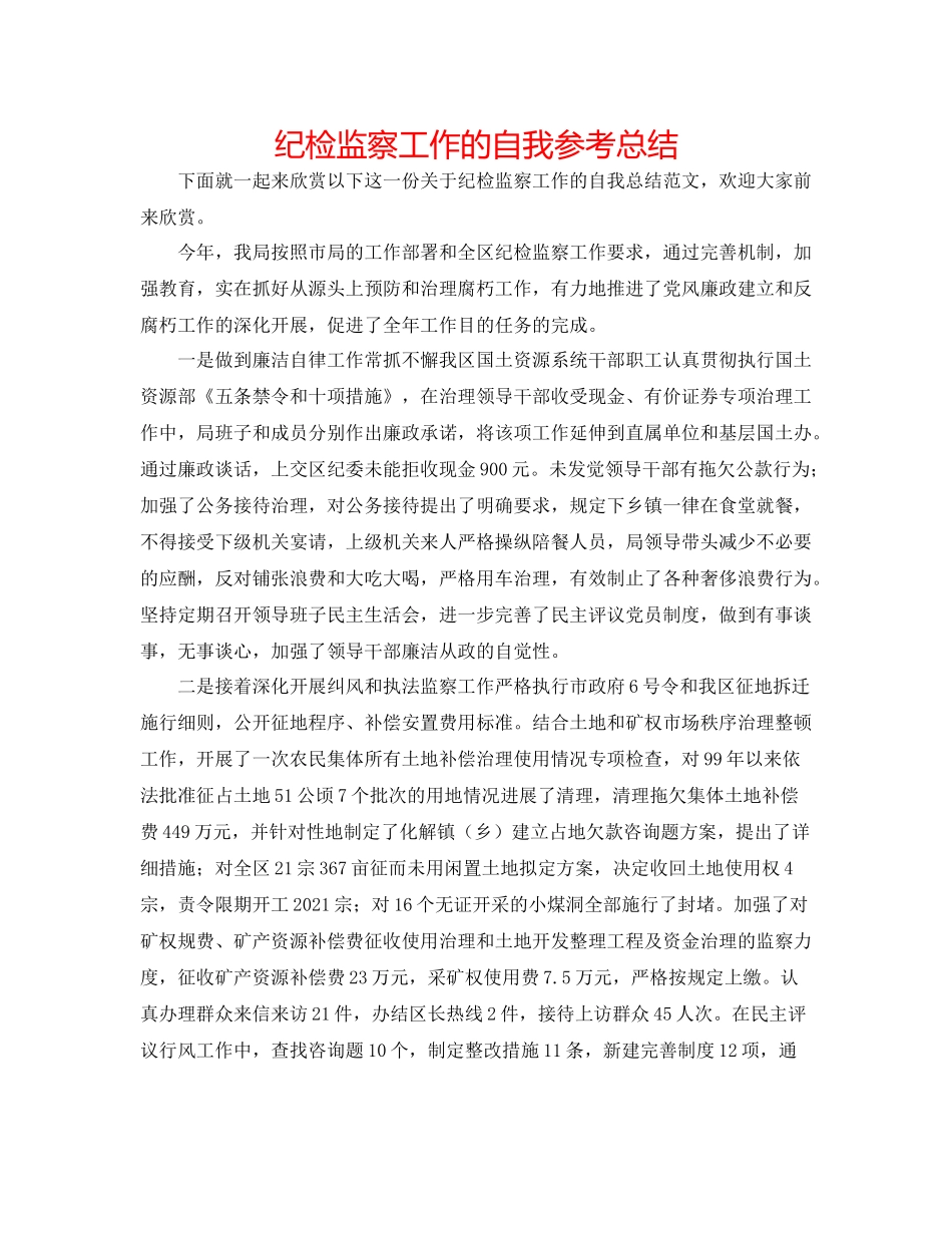 纪检监察工作的自我参考总结_第1页
