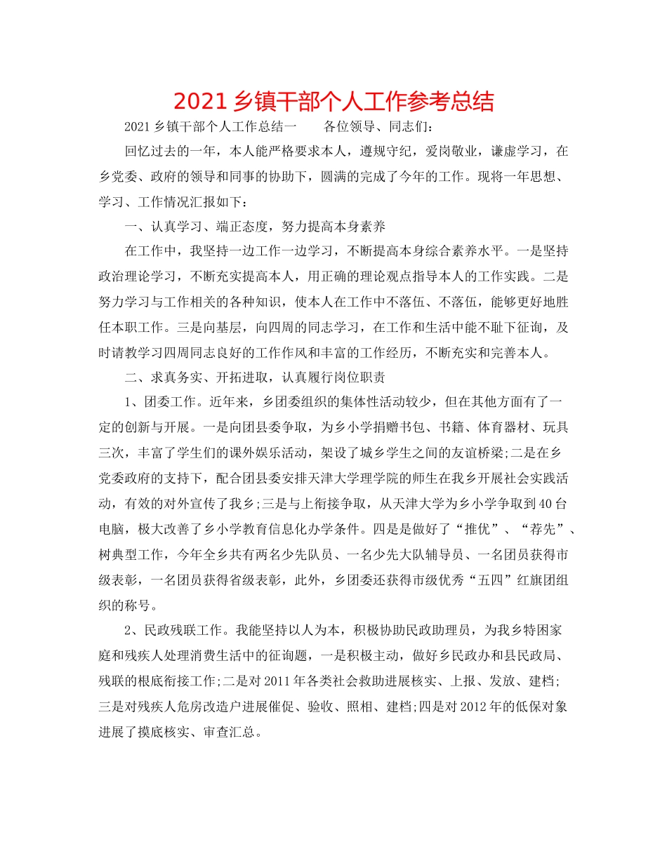 乡镇干部个人工作参考总结_第1页