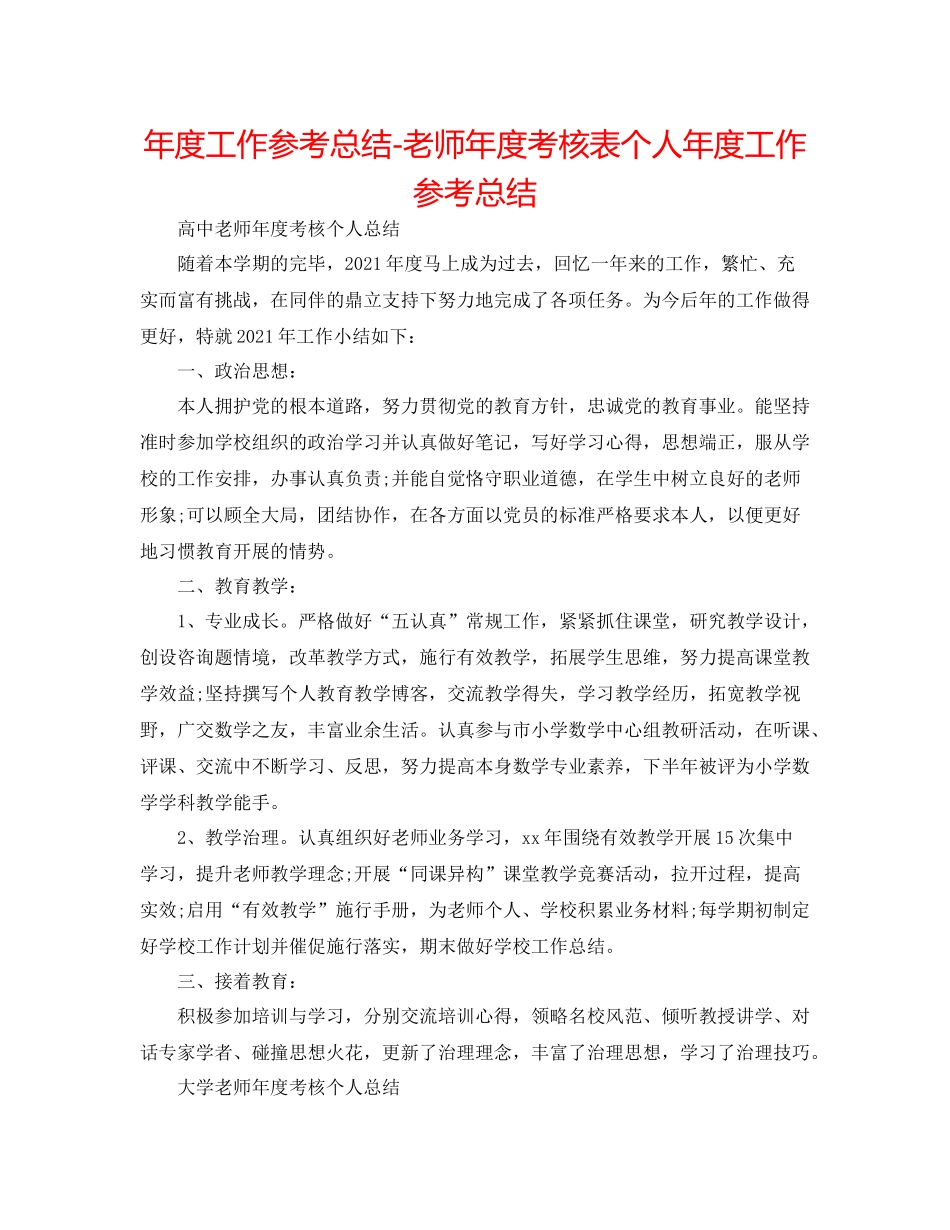 2021年度工作参考总结教师年度考核表个人年度工作参考总结_第1页