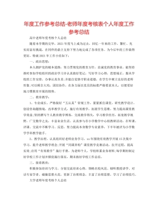 2021年度工作参考总结教师年度考核表个人年度工作参考总结