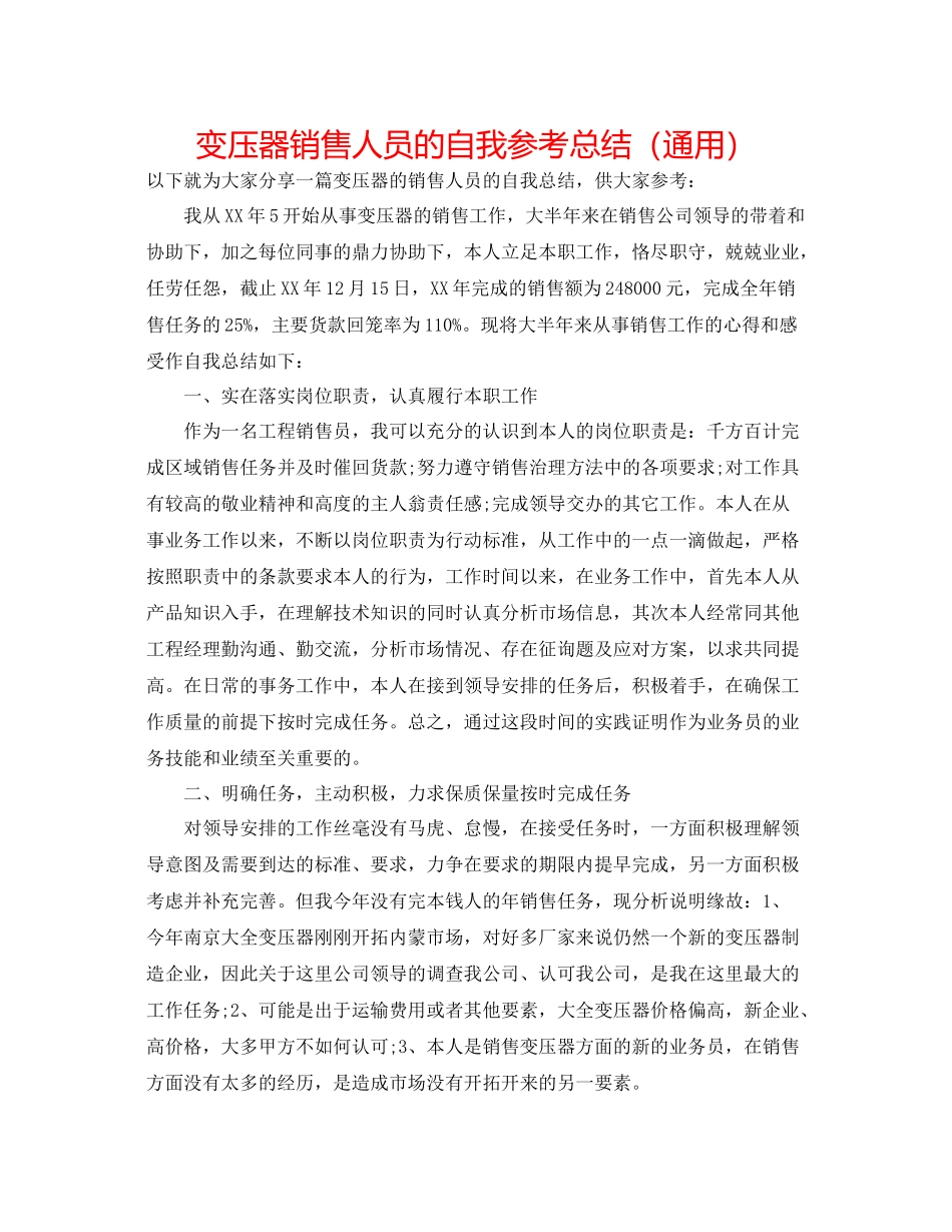 变压器销售人员的自我参考总结（通用）_第1页