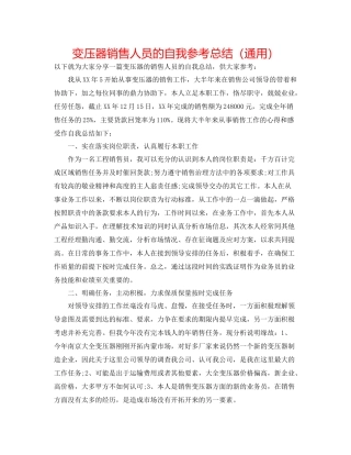 变压器销售人员的自我参考总结（通用）