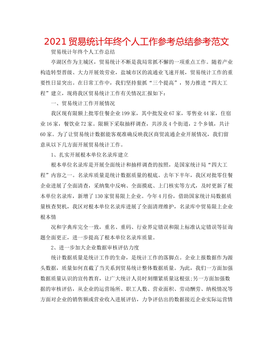 贸易统计年终个人工作参考总结参考范文_第1页