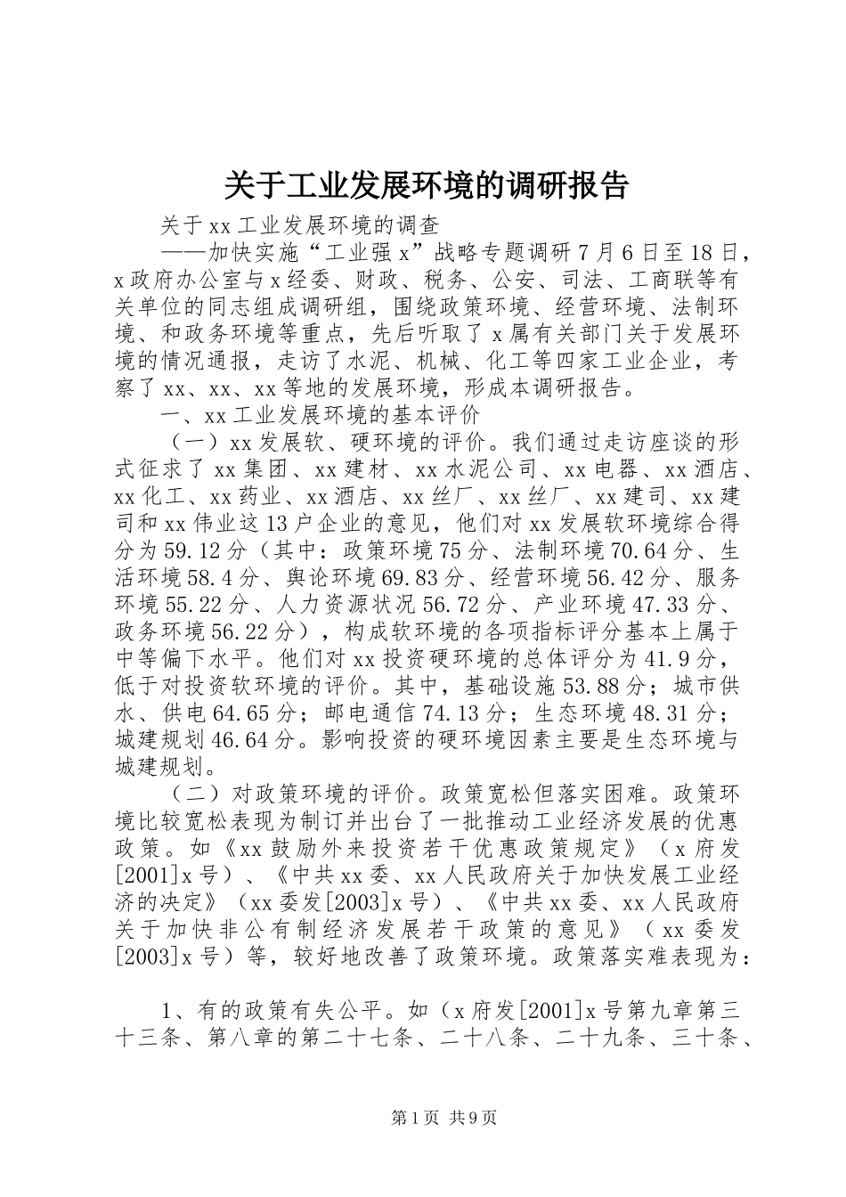 关于工业发展环境的调研报告_第1页