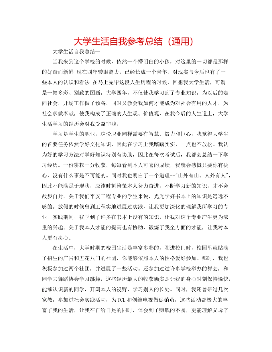 大学生活自我参考总结（通用）_第1页