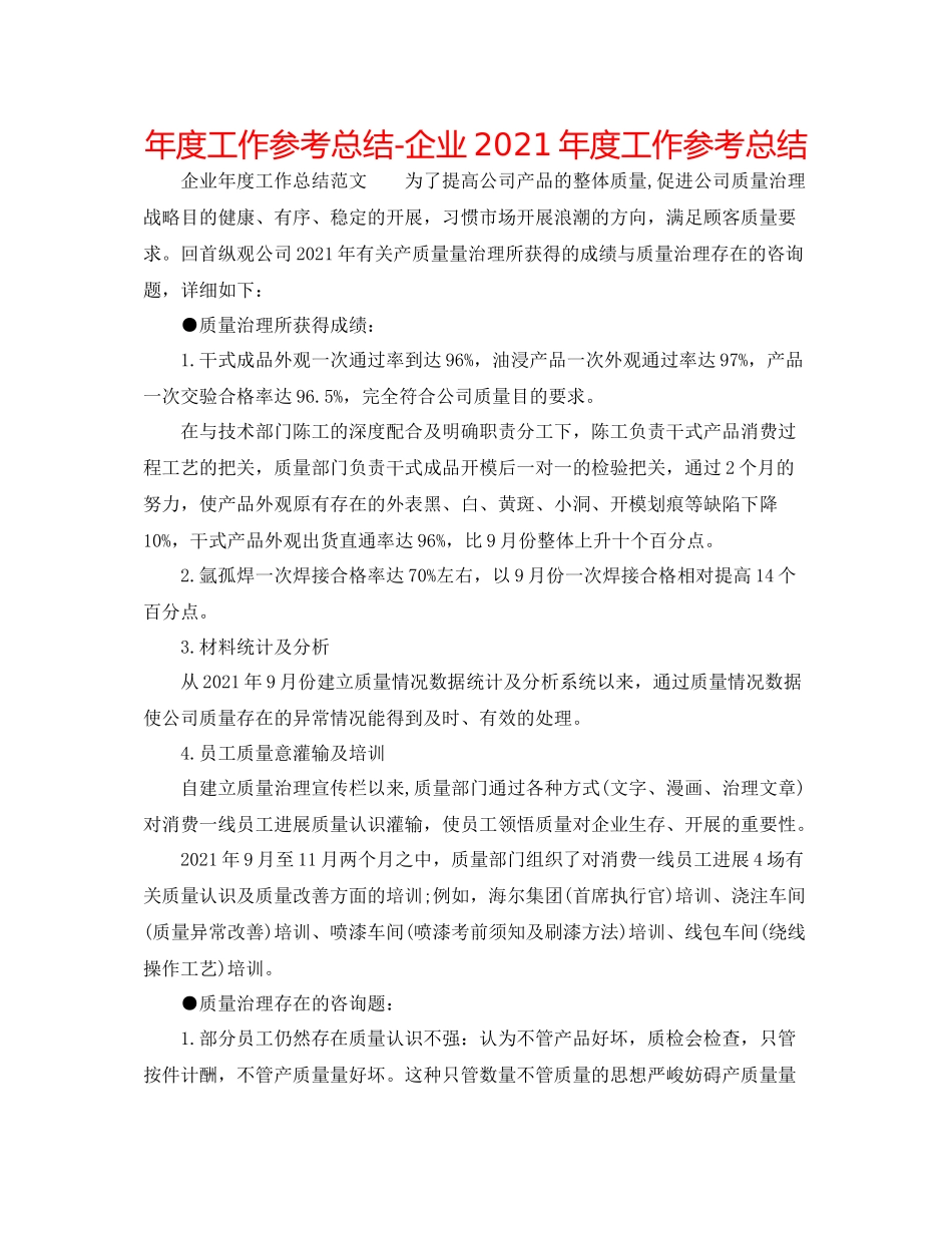 2021年度工作参考总结企业年度工作参考总结_第1页
