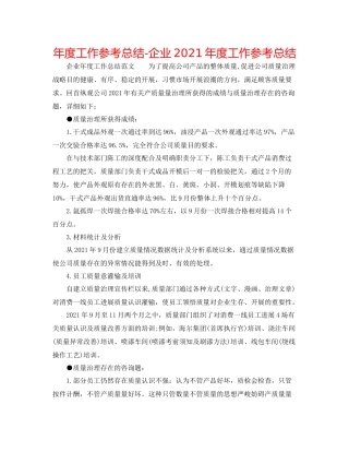 2021年度工作参考总结企业年度工作参考总结