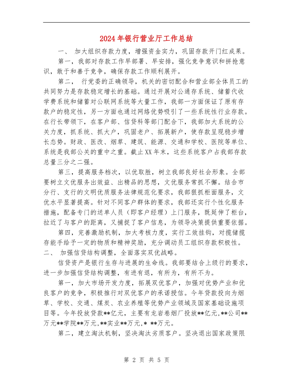 2024年银行营业厅工作总结_第2页