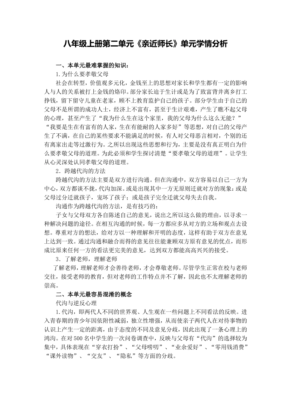 八年级上册第二单元《亲近师长》单元学情分析_第1页