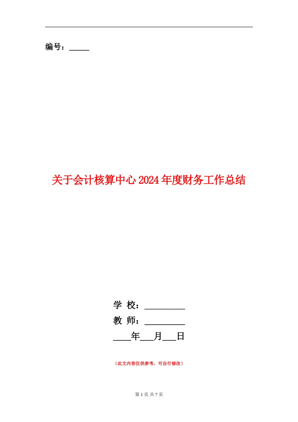 关于会计核算中心2024年度财务工作总结_第1页