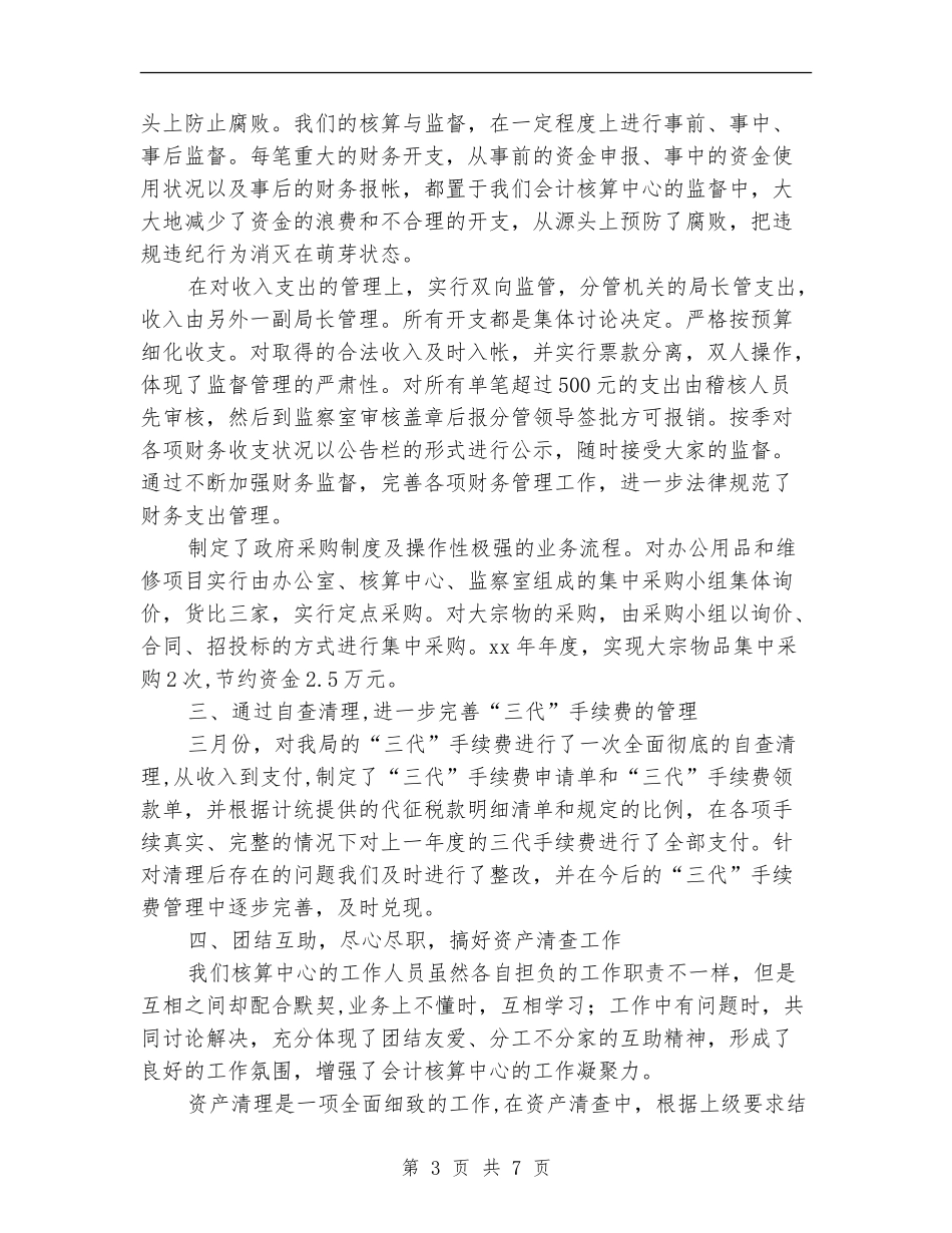 关于会计核算中心2024年度财务工作总结_第3页