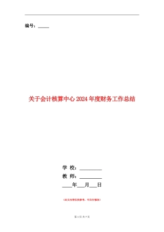 关于会计核算中心2024年度财务工作总结