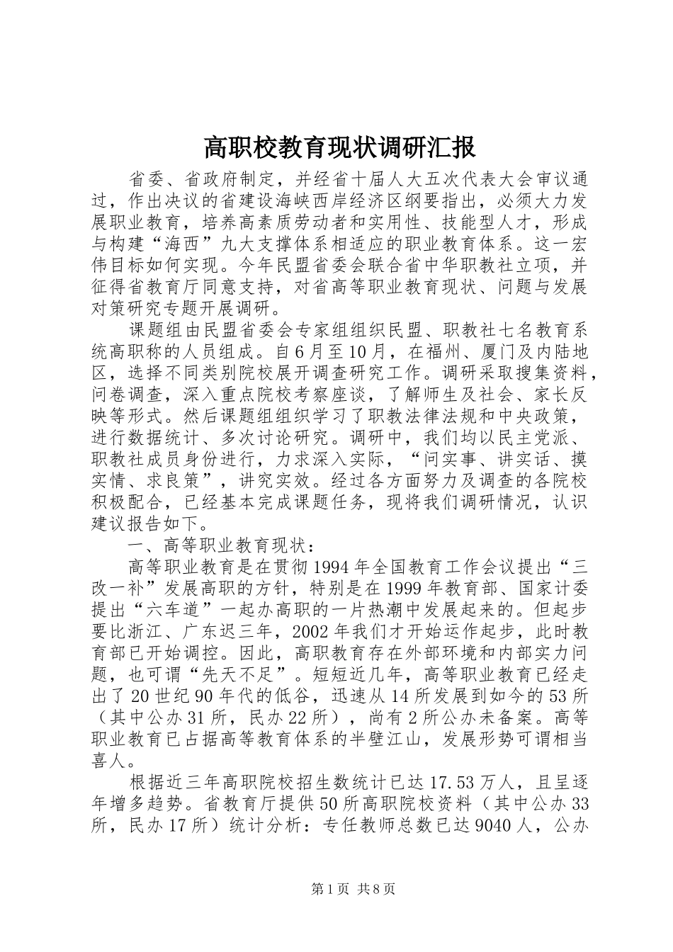 高职校教育现状调研汇报_第1页